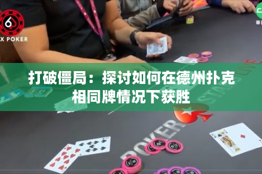 打破僵局：探讨如何在德州扑克相同牌情况下获胜