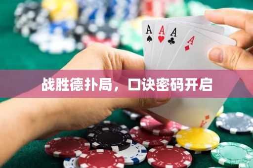 战胜德扑局，口诀密码开启