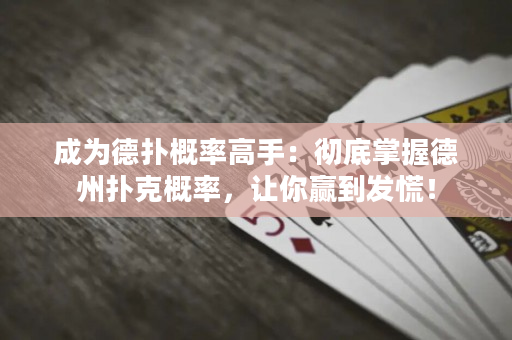 成为德扑概率高手：彻底掌握德州扑克概率，让你赢到发慌！
