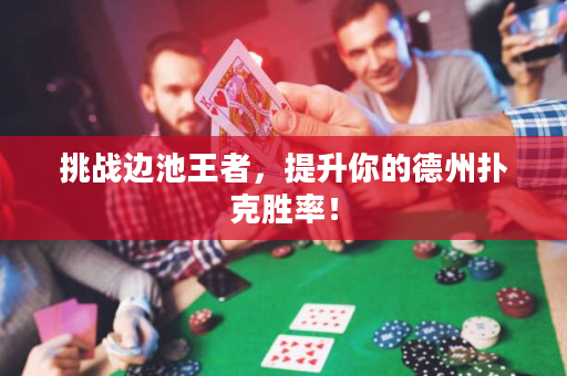 挑战边池王者，提升你的德州扑克胜率！