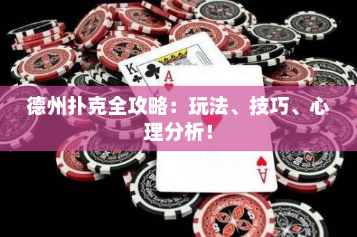 德州扑克全攻略：玩法、技巧、心理分析！
