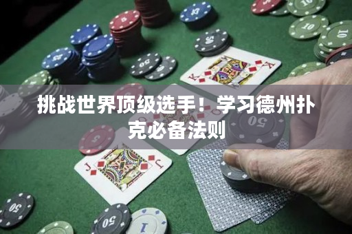 挑战世界顶级选手！学习德州扑克必备法则