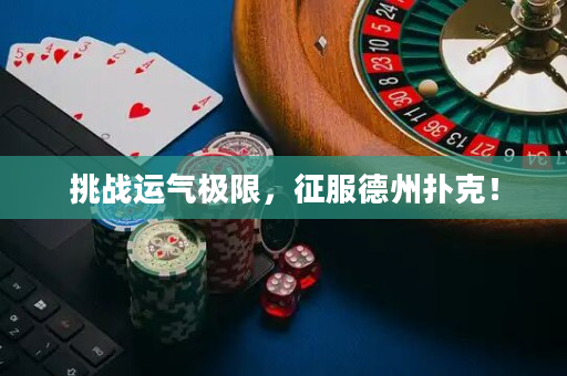 挑战运气极限，征服德州扑克！