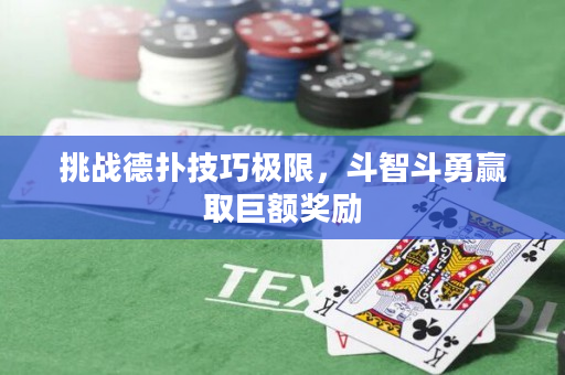 挑战德扑技巧极限，斗智斗勇赢取巨额奖励