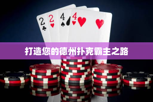 打造您的德州扑克霸主之路