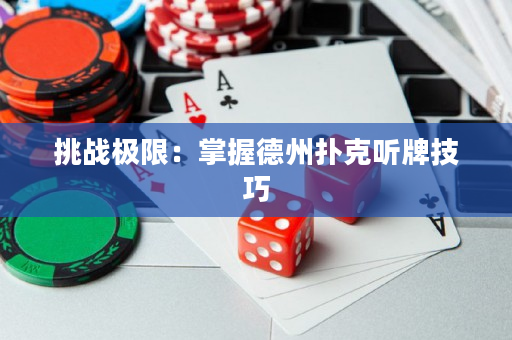 挑战极限：掌握德州扑克听牌技巧