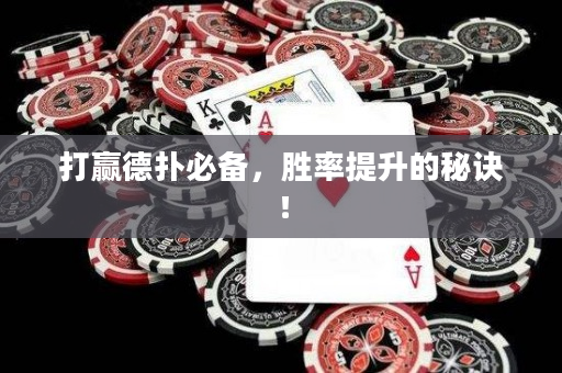打赢德扑必备，胜率提升的秘诀！