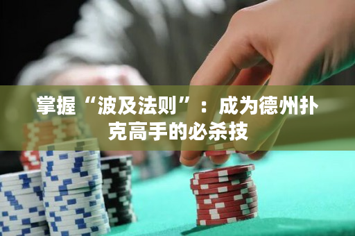 掌握“波及法则”：成为德州扑克高手的必杀技