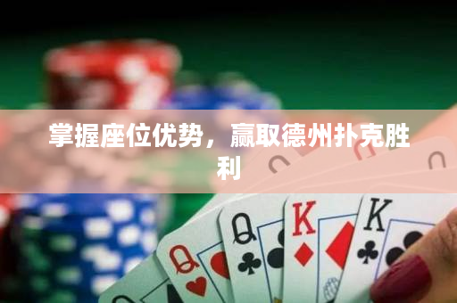 掌握座位优势，赢取德州扑克胜利