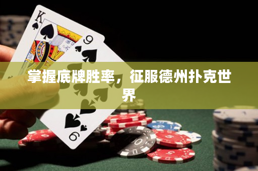 掌握底牌胜率，征服德州扑克世界