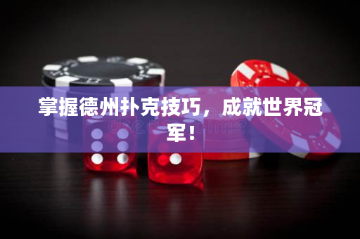 掌握德州扑克技巧，成就世界冠军！