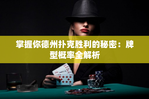 掌握你德州扑克胜利的秘密：牌型概率全解析