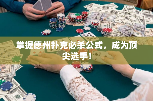 掌握德州扑克必杀公式，成为顶尖选手！