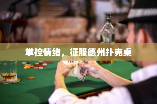 掌控情绪，征服德州扑克桌