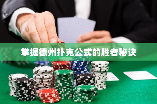 掌握德州扑克公式的胜者秘诀