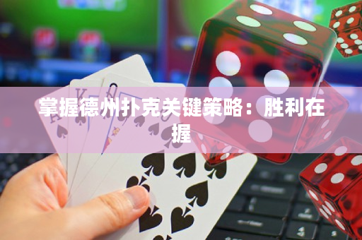 掌握德州扑克关键策略：胜利在握
