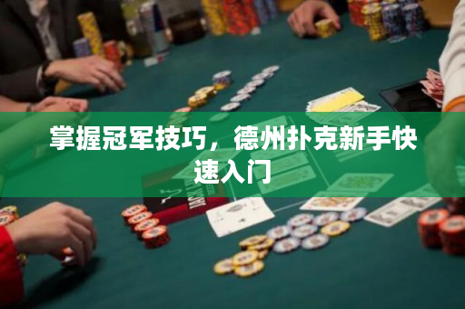 掌握冠军技巧，德州扑克新手快速入门