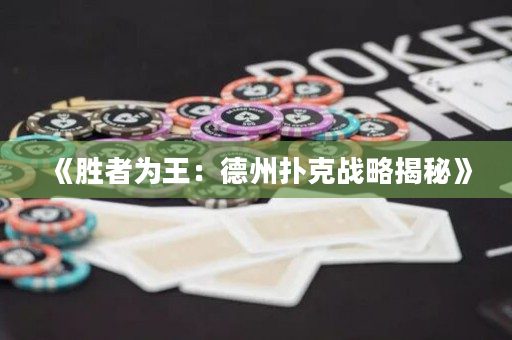 《胜者为王：德州扑克战略揭秘》