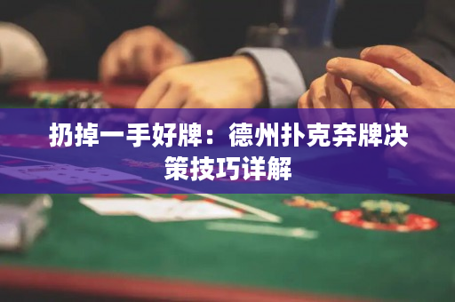扔掉一手好牌：德州扑克弃牌决策技巧详解