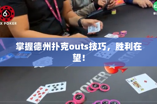 掌握德州扑克outs技巧，胜利在望！