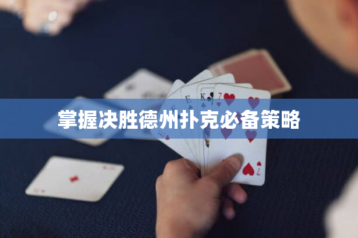 掌握决胜德州扑克必备策略