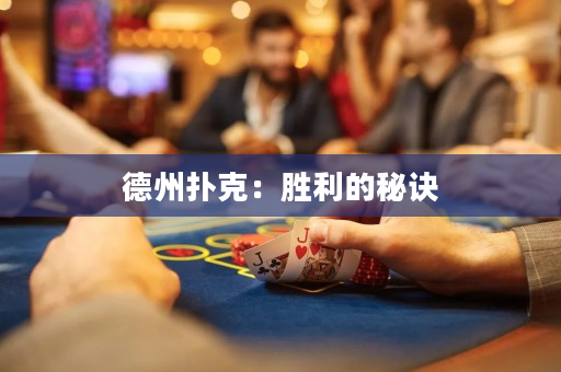 德州扑克：胜利的秘诀