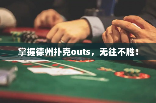 掌握德州扑克outs，无往不胜！