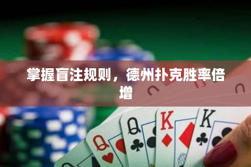 掌握盲注规则，德州扑克胜率倍增
