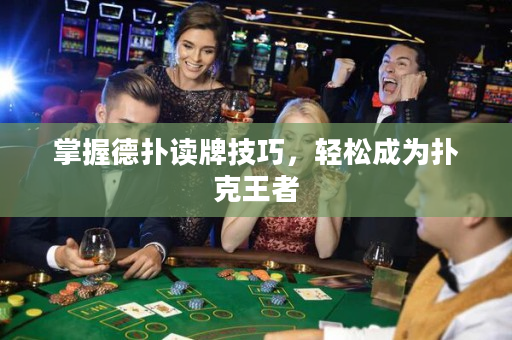 掌握德扑读牌技巧，轻松成为扑克王者