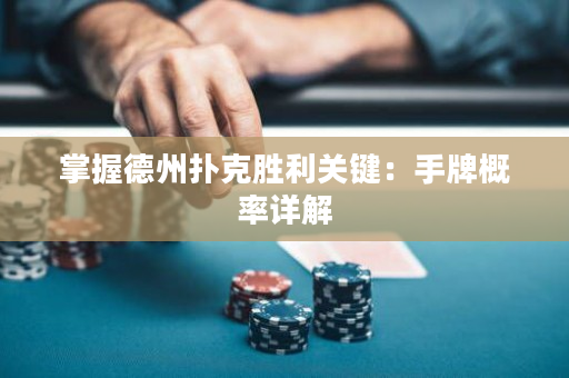 掌握德州扑克胜利关键：手牌概率详解