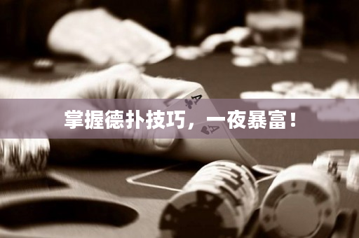 掌握德扑技巧，一夜暴富！