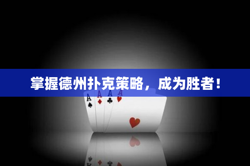 掌握德州扑克策略，成为胜者！