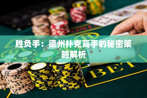 胜负手：德州扑克高手的秘密策略解析