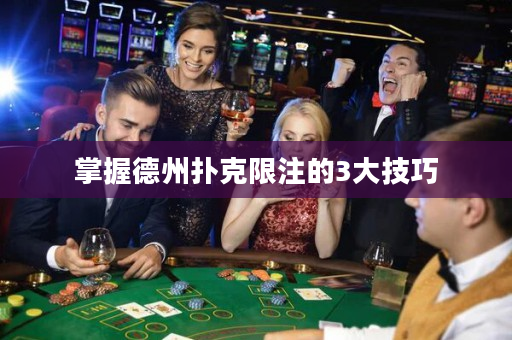 掌握德州扑克限注的3大技巧