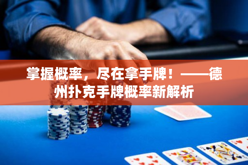 掌握概率，尽在拿手牌！——德州扑克手牌概率新解析