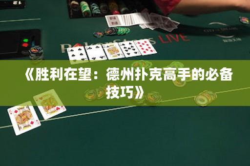 《胜利在望：德州扑克高手的必备技巧》