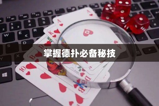 掌握德扑必备秘技
