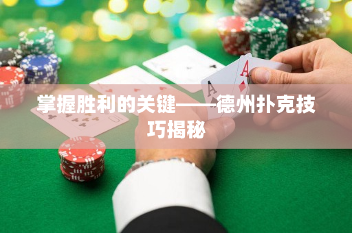 掌握胜利的关键——德州扑克技巧揭秘