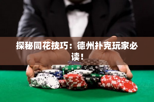 探秘同花技巧：德州扑克玩家必读！