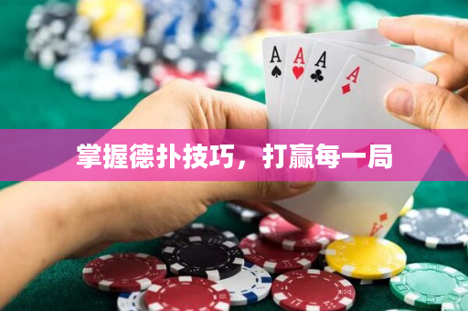 掌握德扑技巧，打赢每一局