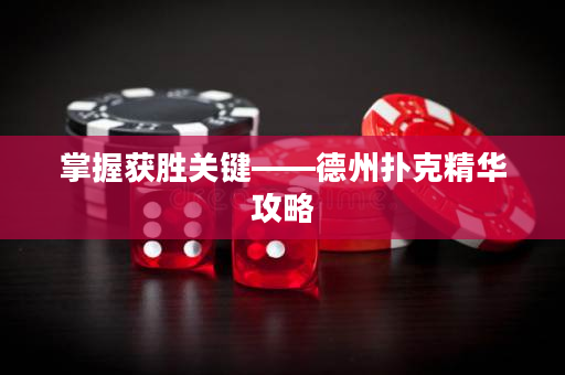 掌握获胜关键——德州扑克精华攻略