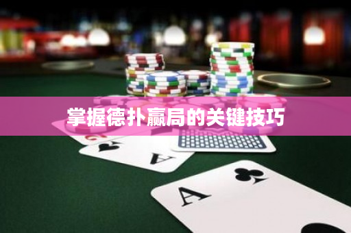 掌握德扑赢局的关键技巧