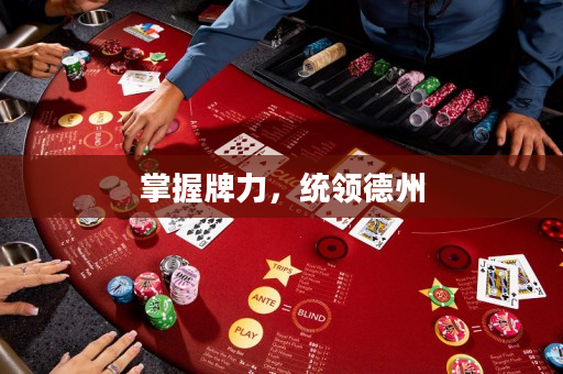 掌握牌力，统领德州