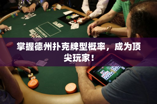 掌握德州扑克牌型概率，成为顶尖玩家！