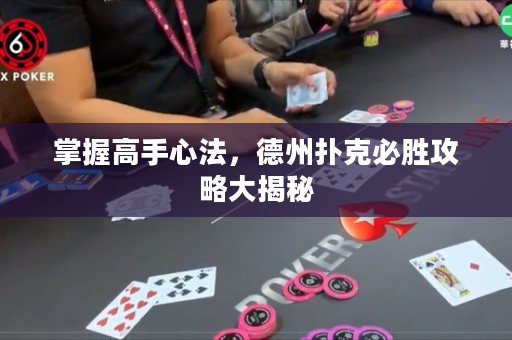 掌握高手心法，德州扑克必胜攻略大揭秘