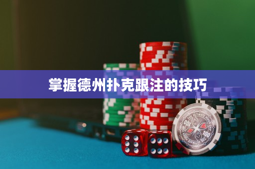 掌握德州扑克跟注的技巧