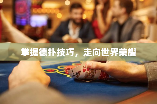 掌握德扑技巧，走向世界荣耀