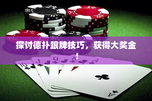 探讨德扑跟牌技巧，获得大奖金！
