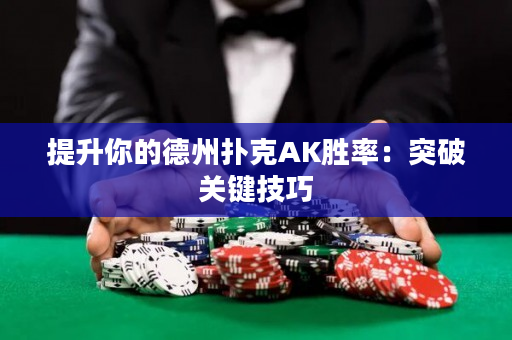 提升你的德州扑克AK胜率：突破关键技巧