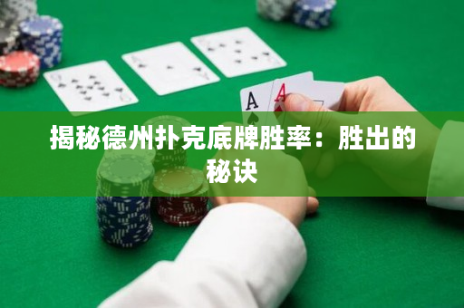 揭秘德州扑克底牌胜率：胜出的秘诀